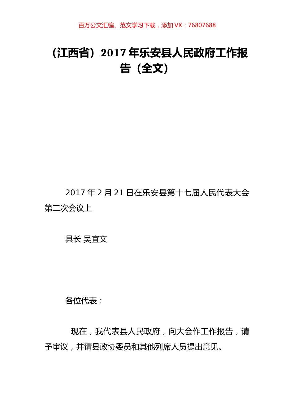 （江西省）2017年乐安县人民政府工作报告（全文）.doc_第1页