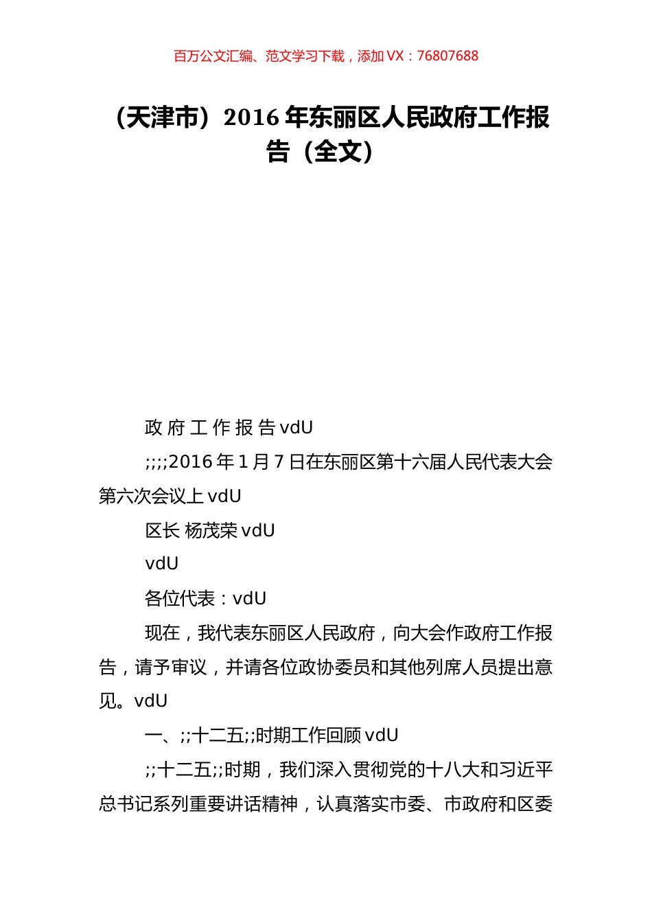 （天津市）2016年东丽区人民政府工作报告（全文）.doc_第1页