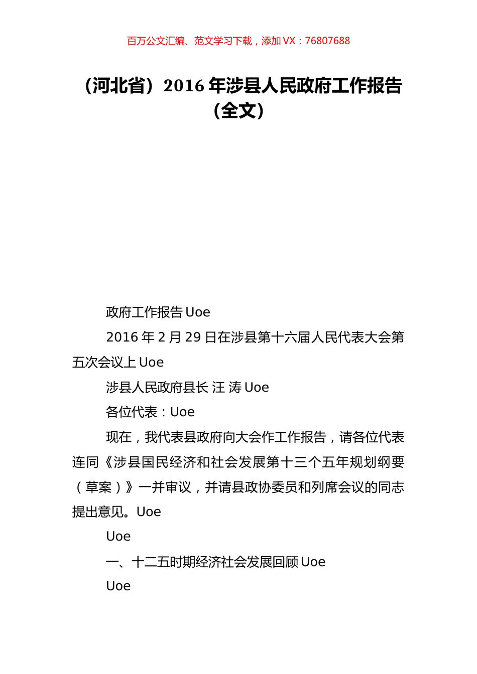 （河北省）2016年涉县人民政府工作报告（全文）.doc_第1页
