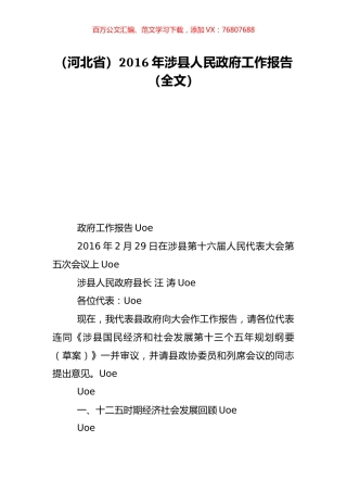 （河北省）2016年涉县人民政府工作报告（全文）.doc