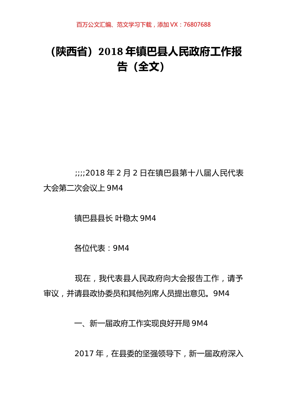 （陕西省）2018年镇巴县人民政府工作报告（全文）.doc_第1页