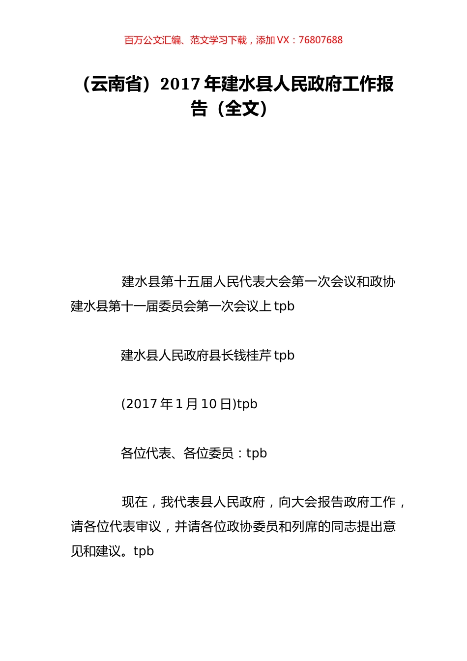 （云南省）2017年建水县人民政府工作报告（全文）.doc_第1页