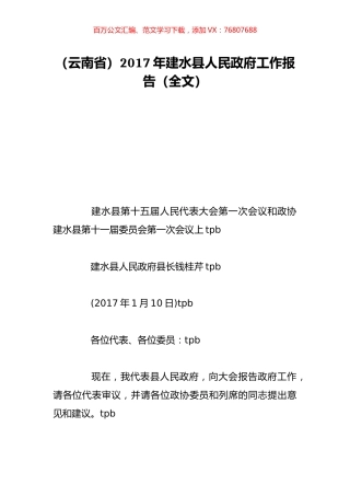 （云南省）2017年建水县人民政府工作报告（全文）.doc