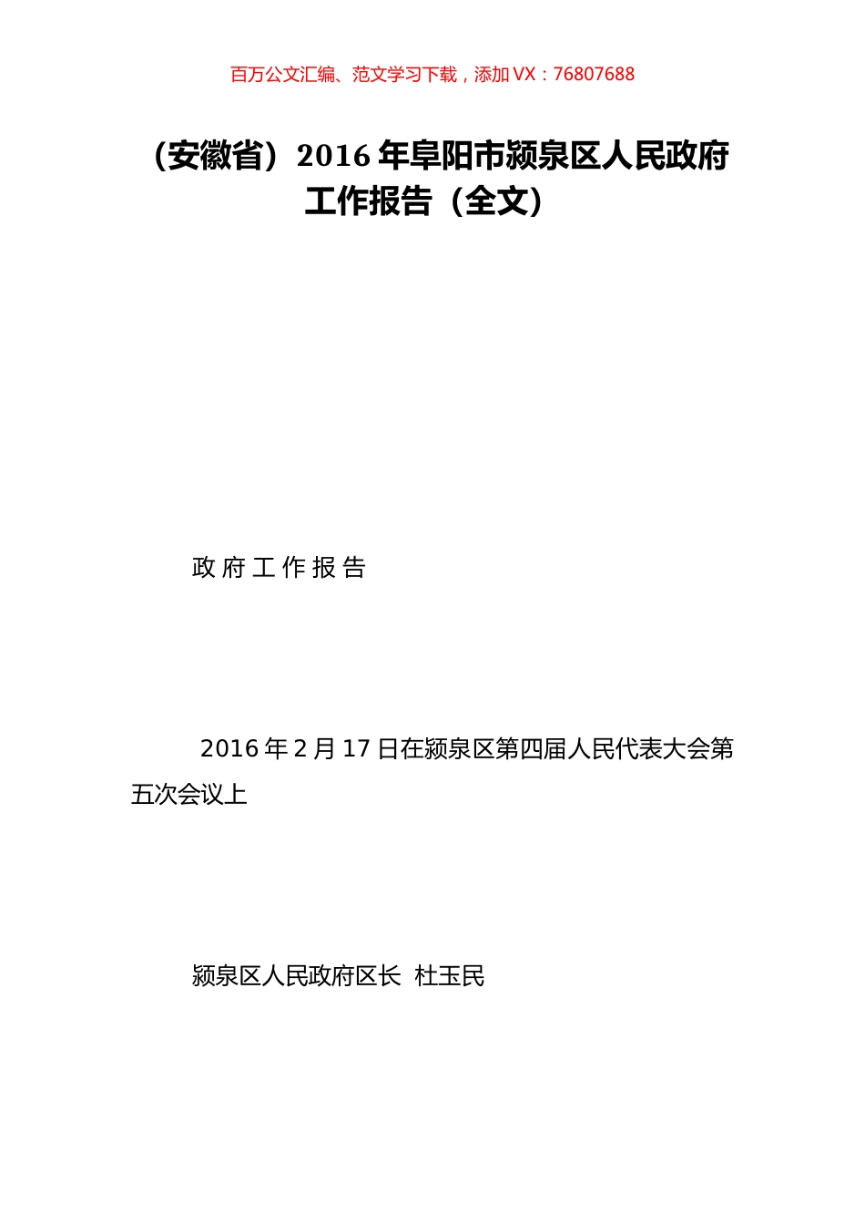 （安徽省）2016年阜阳市颍泉区人民政府工作报告（全文）.doc_第1页