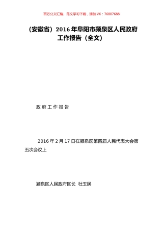 （安徽省）2016年阜阳市颍泉区人民政府工作报告（全文）.doc