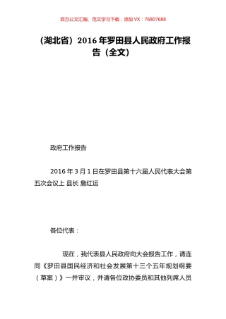 （湖北省）2016年罗田县人民政府工作报告（全文）.doc