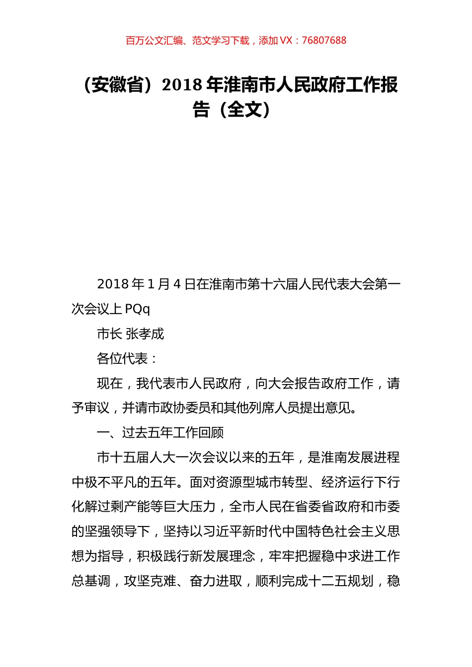 （安徽省）2018年淮南市人民政府工作报告（全文）.doc_第1页