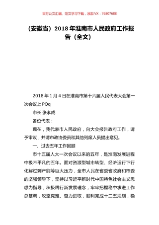 （安徽省）2018年淮南市人民政府工作报告（全文）.doc