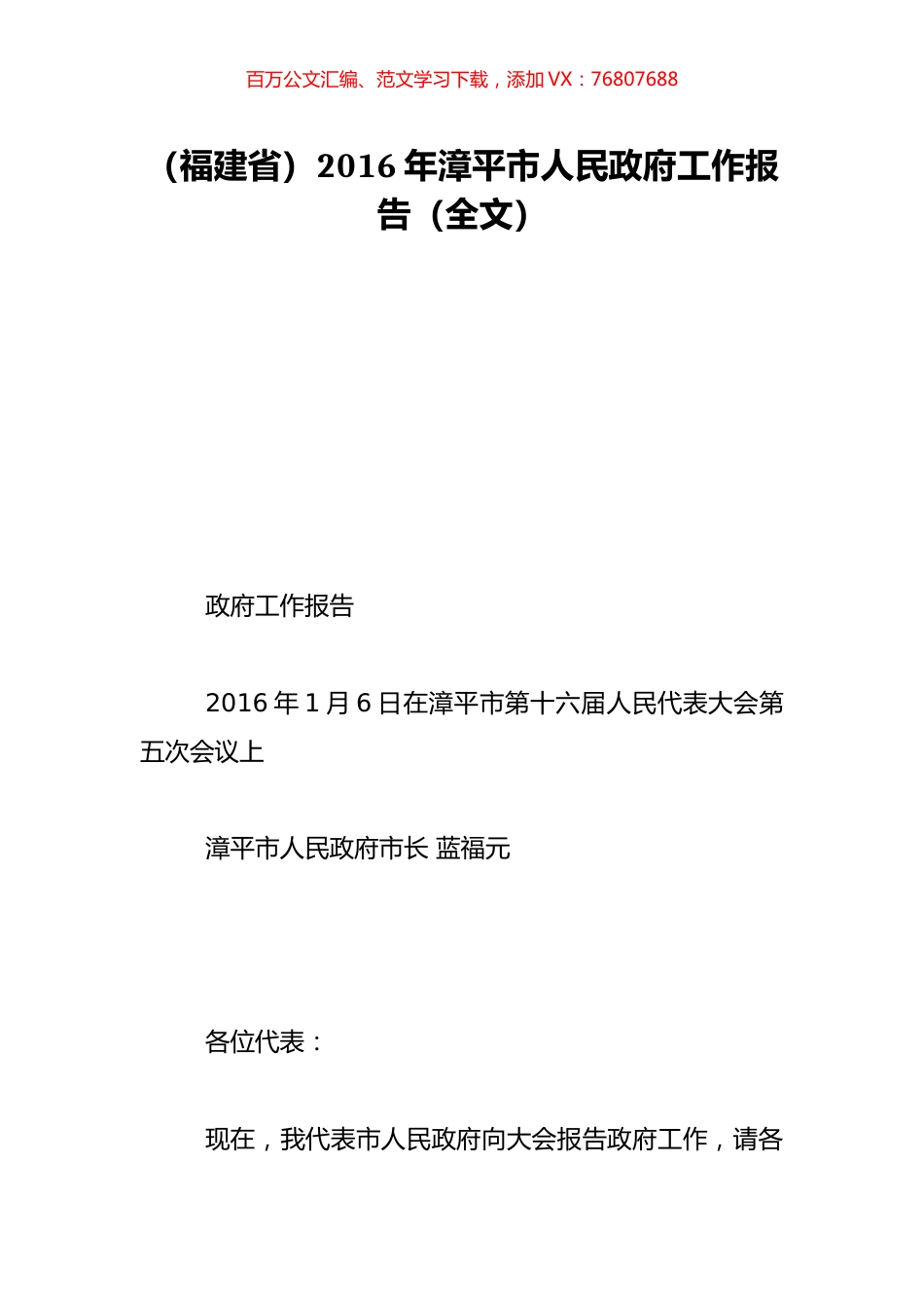 （福建省）2016年漳平市人民政府工作报告（全文）.doc_第1页
