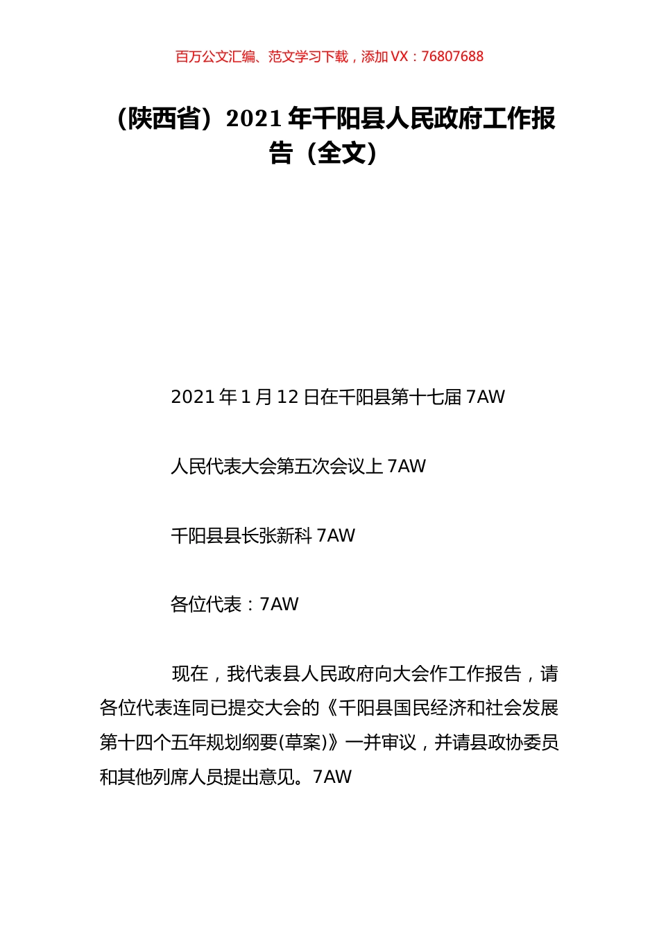 （陕西省）2021年千阳县人民政府工作报告（全文）.doc_第1页