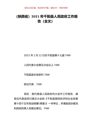 （陕西省）2021年千阳县人民政府工作报告（全文）.doc