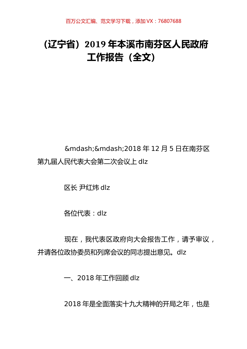 （辽宁省）2019年本溪市南芬区人民政府工作报告（全文）.doc_第1页