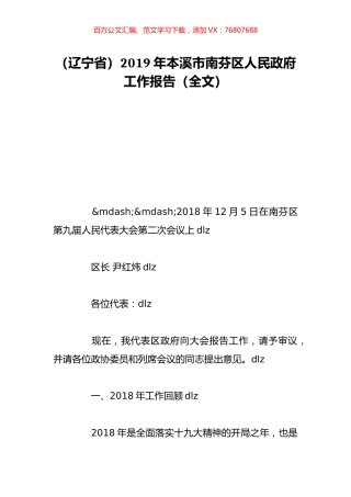 （辽宁省）2019年本溪市南芬区人民政府工作报告（全文）.doc
