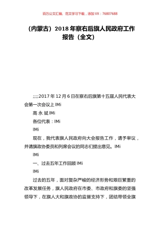 （内蒙古）2018年察右后旗人民政府工作报告（全文）.doc