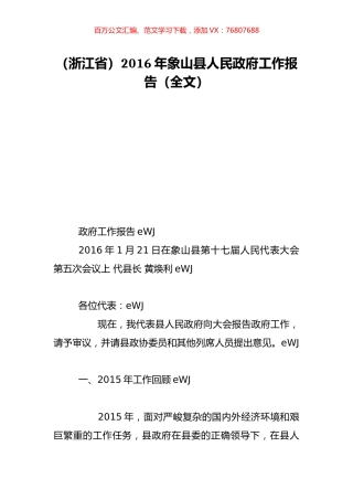 （浙江省）2016年象山县人民政府工作报告（全文）.doc