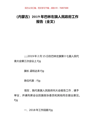 （内蒙古）2019年巴林左旗人民政府工作报告（全文）.doc