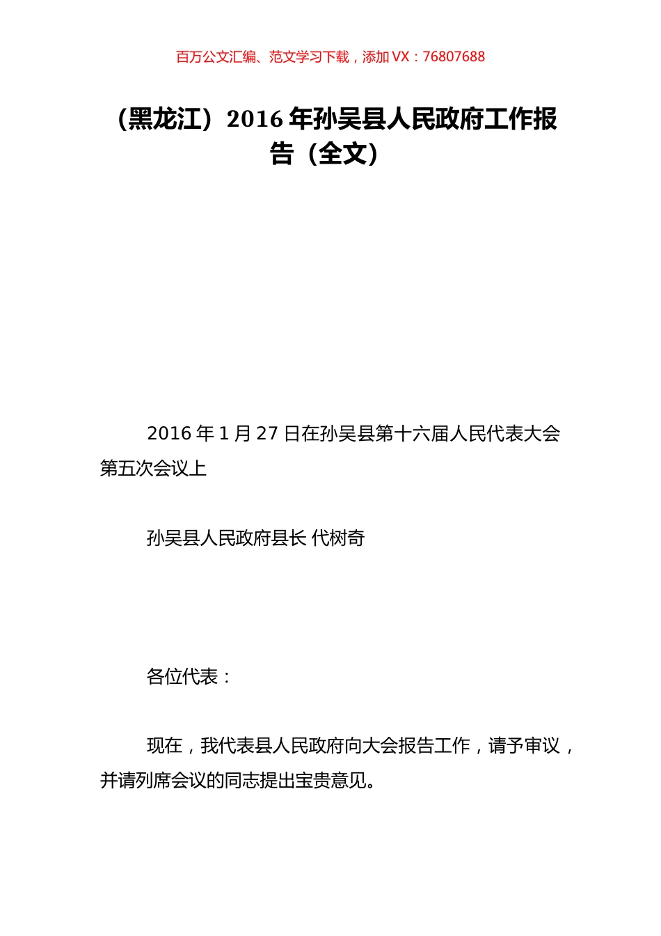 （黑龙江）2016年孙吴县人民政府工作报告（全文）.doc_第1页