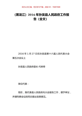 （黑龙江）2016年孙吴县人民政府工作报告（全文）.doc