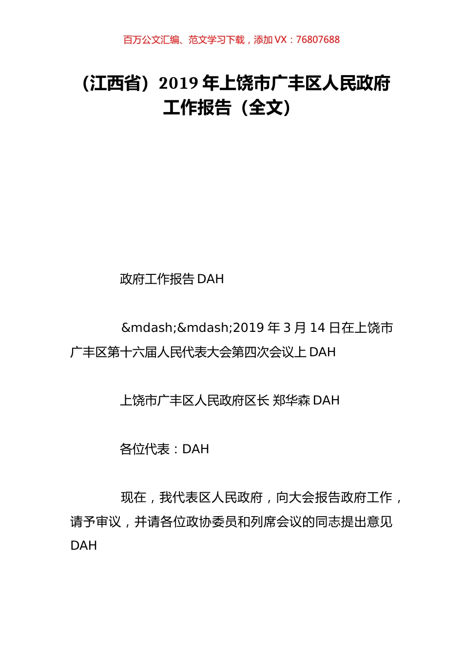 （江西省）2019年上饶市广丰区人民政府工作报告（全文）.doc_第1页
