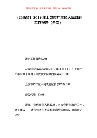 （江西省）2019年上饶市广丰区人民政府工作报告（全文）.doc