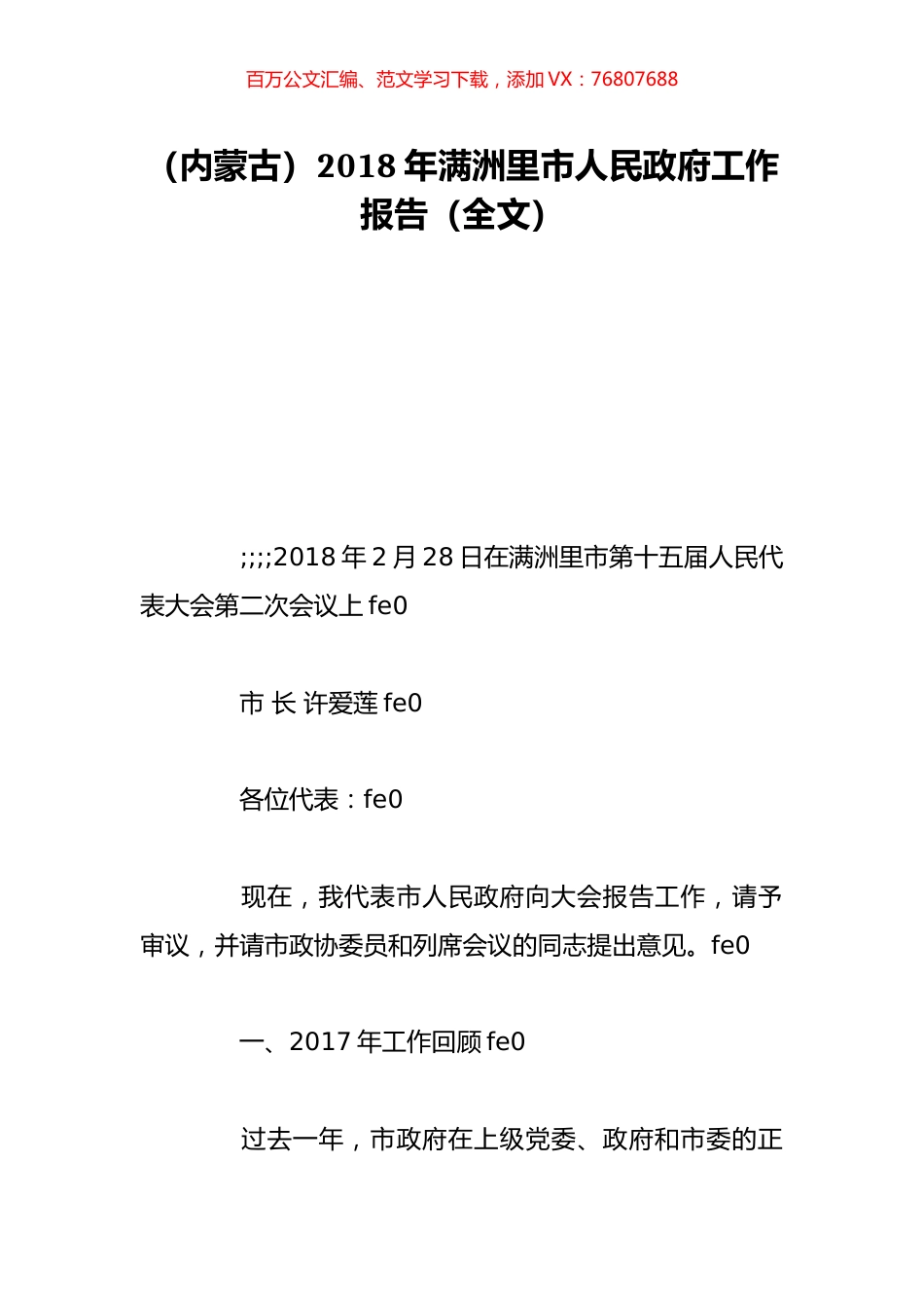 （内蒙古）2018年满洲里市人民政府工作报告（全文）.doc_第1页