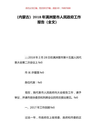 （内蒙古）2018年满洲里市人民政府工作报告（全文）.doc