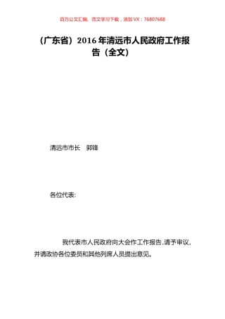 （广东省）2016年清远市人民政府工作报告（全文）.doc