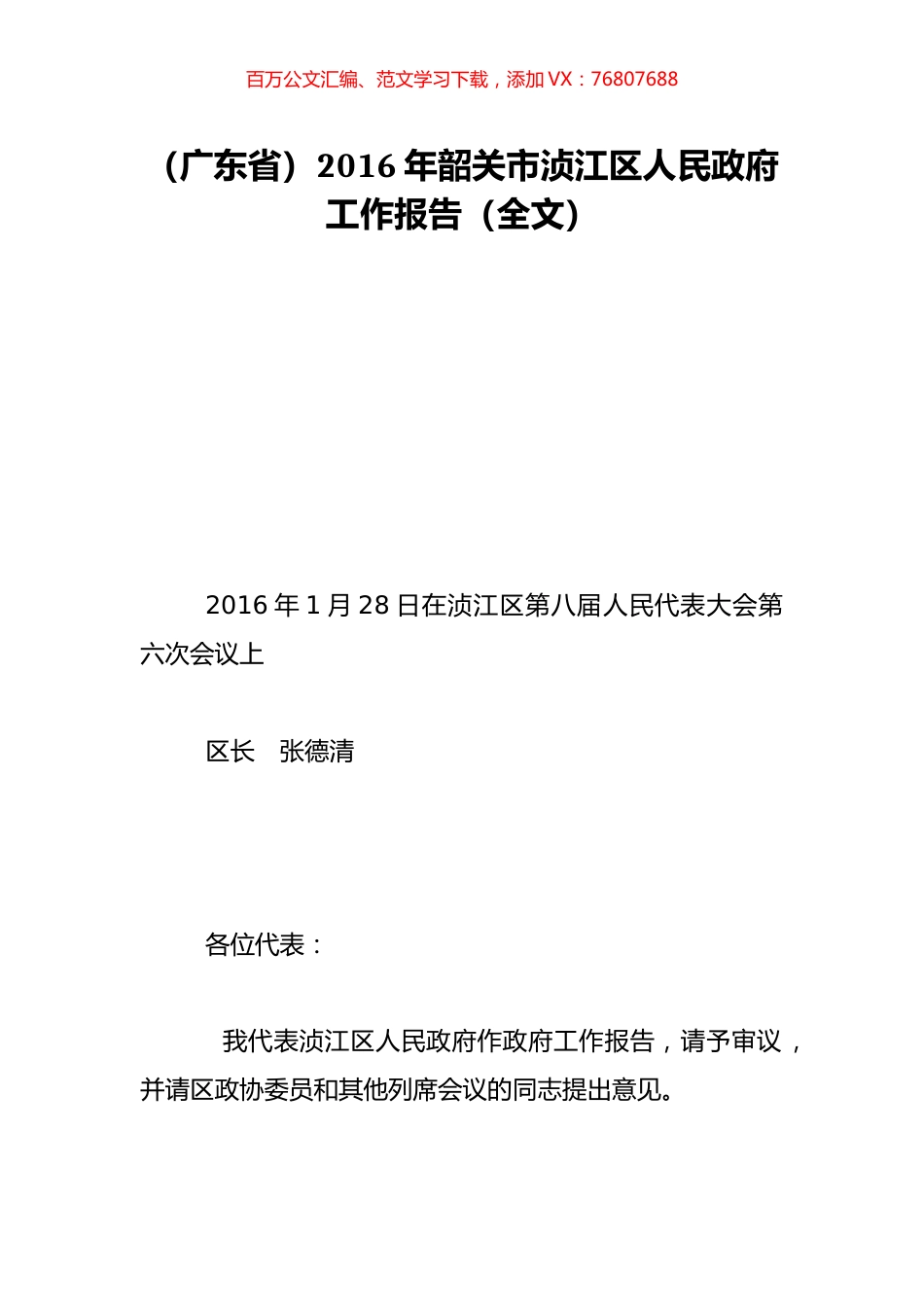 （广东省）2016年韶关市浈江区人民政府工作报告（全文）.doc_第1页