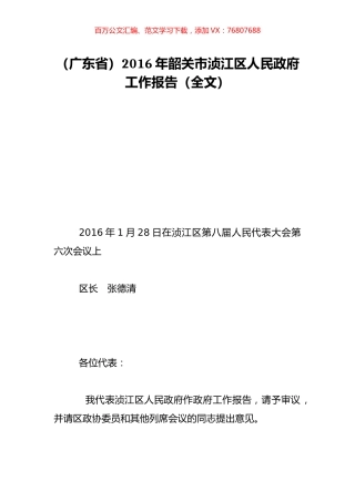 （广东省）2016年韶关市浈江区人民政府工作报告（全文）.doc