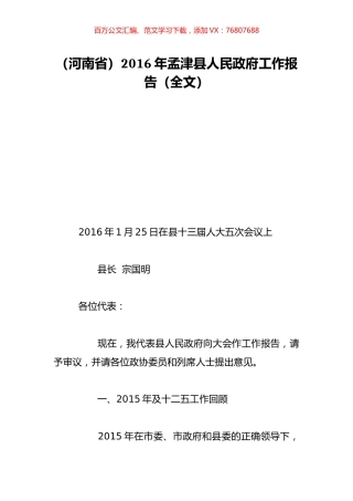 （河南省）2016年孟津县人民政府工作报告（全文）.doc