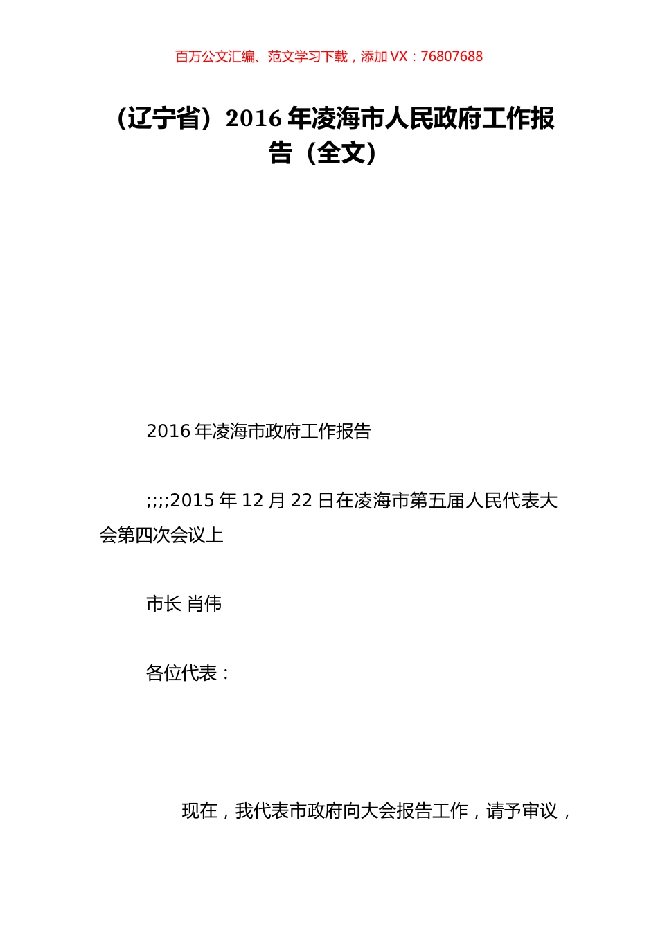 （辽宁省）2016年凌海市人民政府工作报告（全文）.doc_第1页