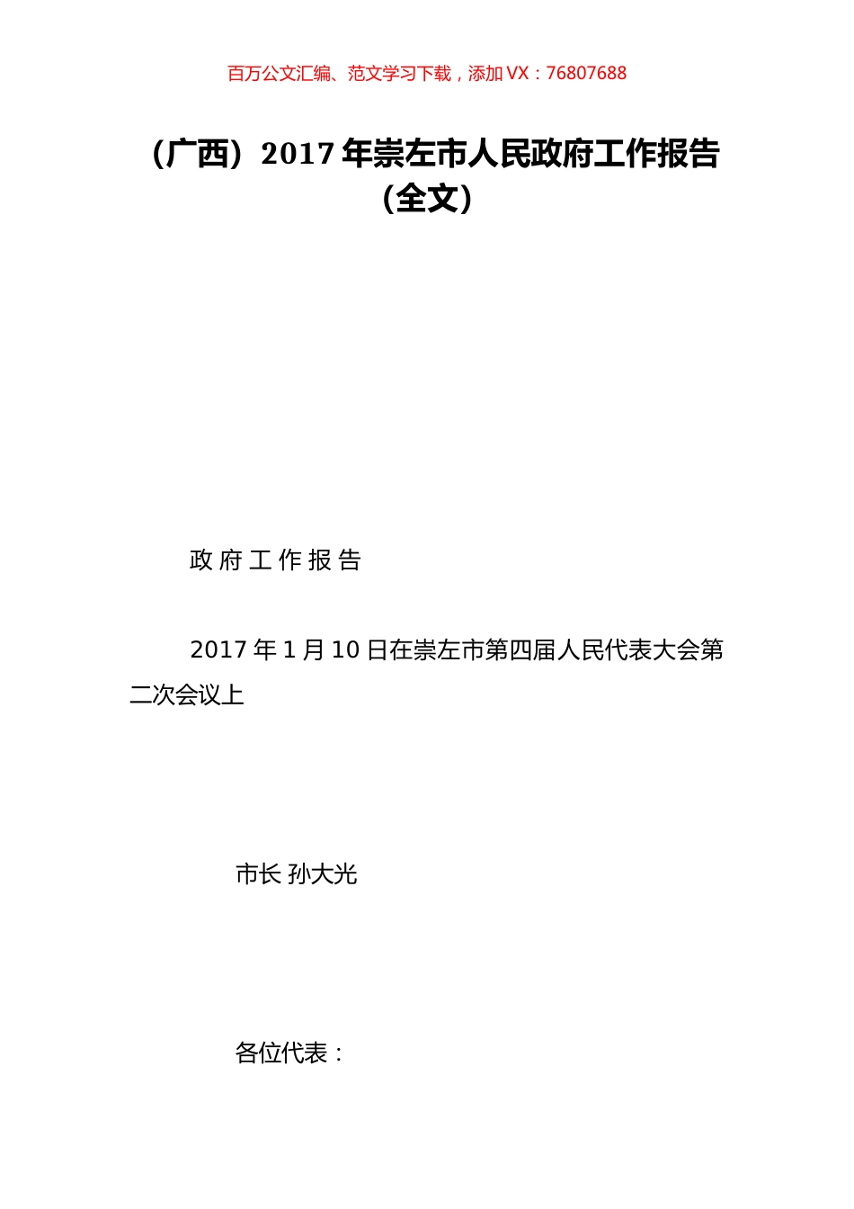 （广西）2017年崇左市人民政府工作报告（全文）.doc_第1页