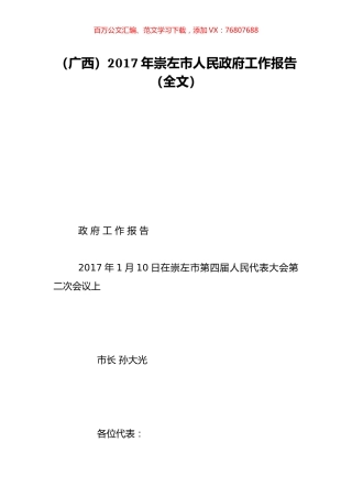 （广西）2017年崇左市人民政府工作报告（全文）.doc