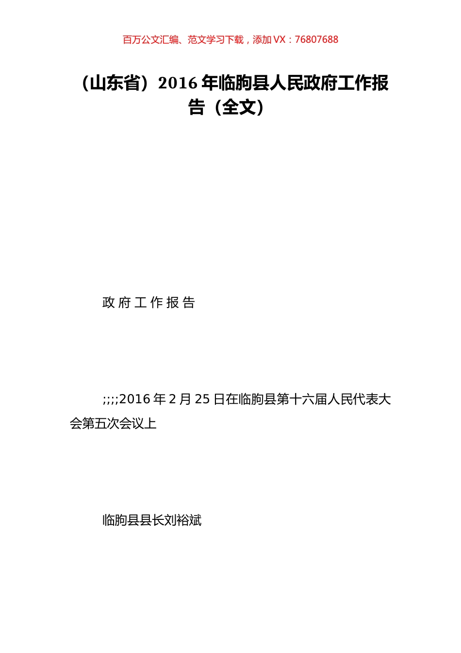 （山东省）2016年临朐县人民政府工作报告（全文）.doc_第1页