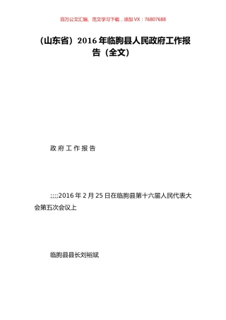 （山东省）2016年临朐县人民政府工作报告（全文）.doc