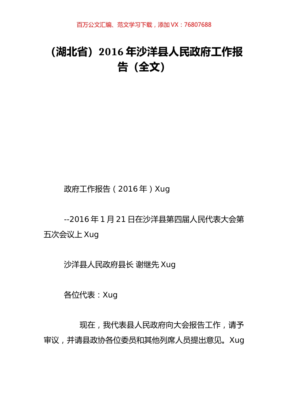 （湖北省）2016年沙洋县人民政府工作报告（全文）.doc_第1页