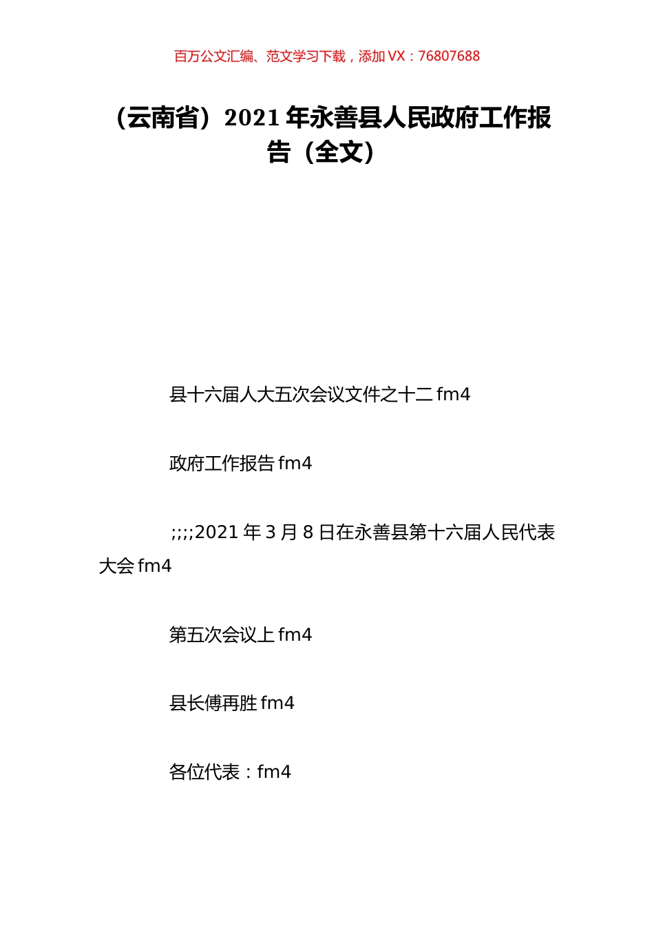（云南省）2021年永善县人民政府工作报告（全文）.doc_第1页