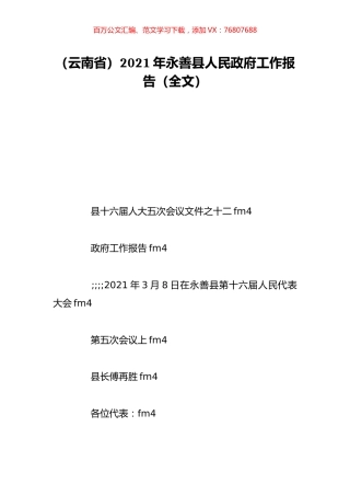 （云南省）2021年永善县人民政府工作报告（全文）.doc