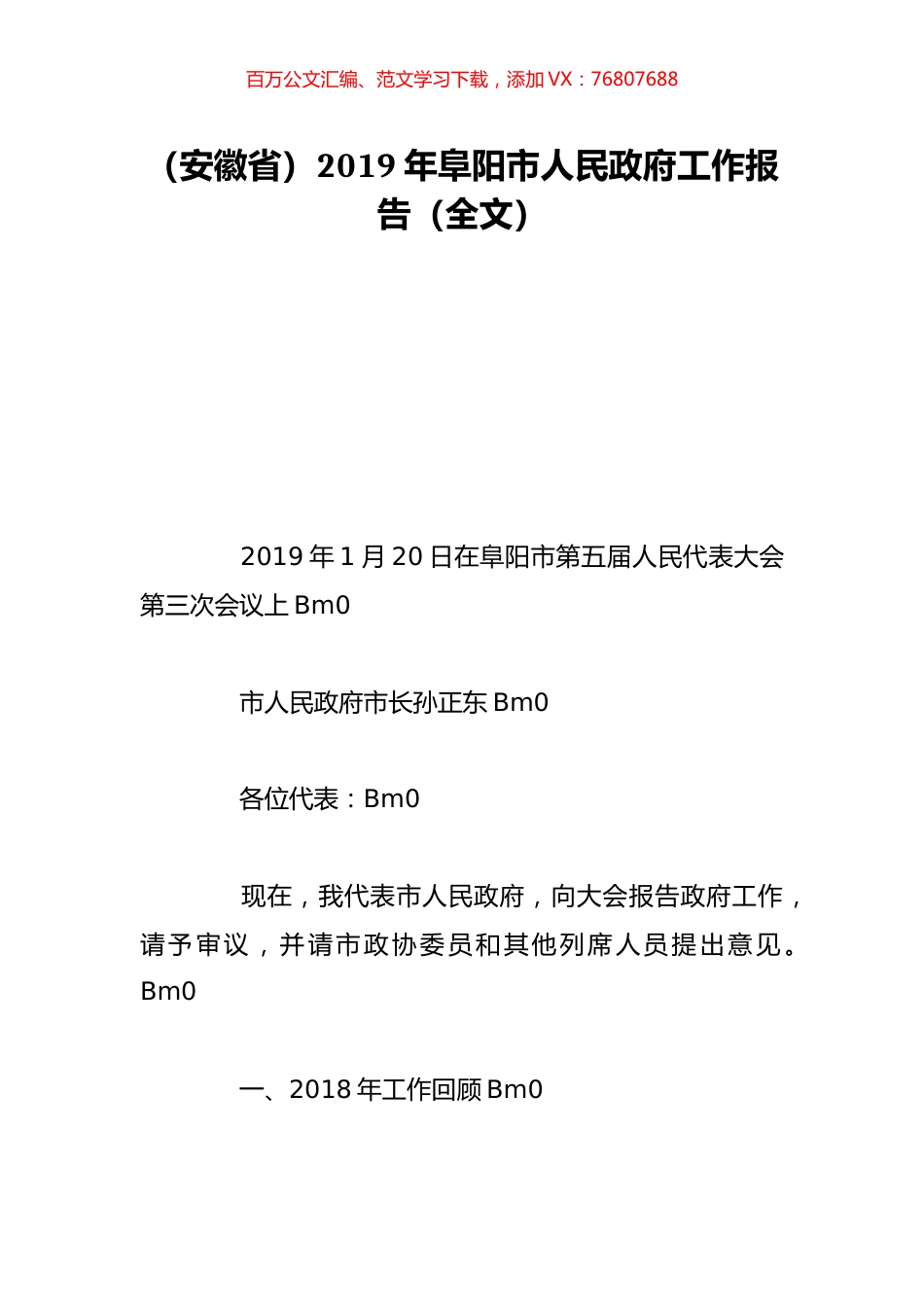 （安徽省）2019年阜阳市人民政府工作报告（全文）.doc_第1页