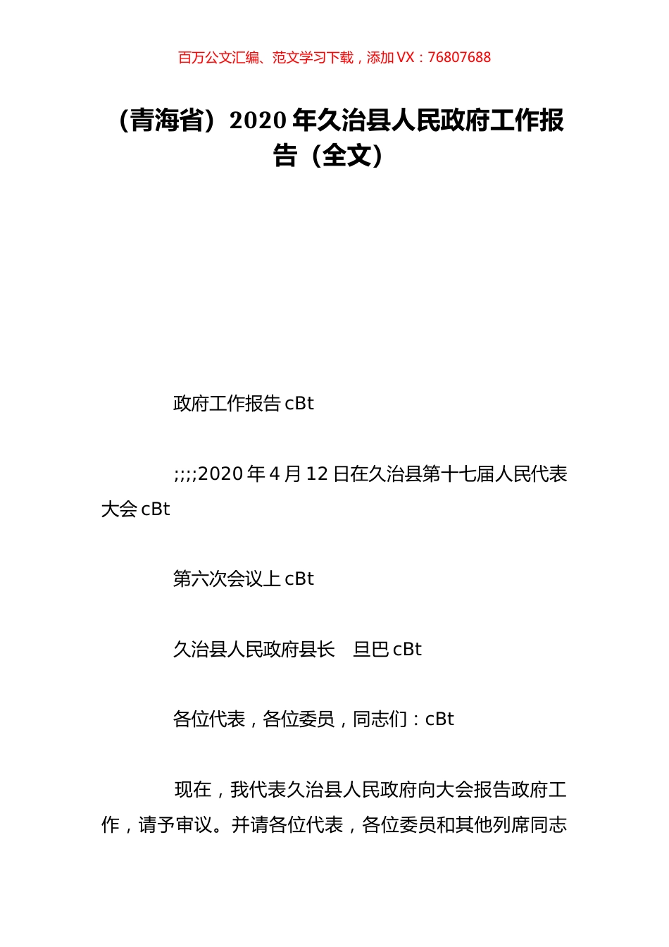 （青海省）2020年久治县人民政府工作报告（全文）.doc_第1页