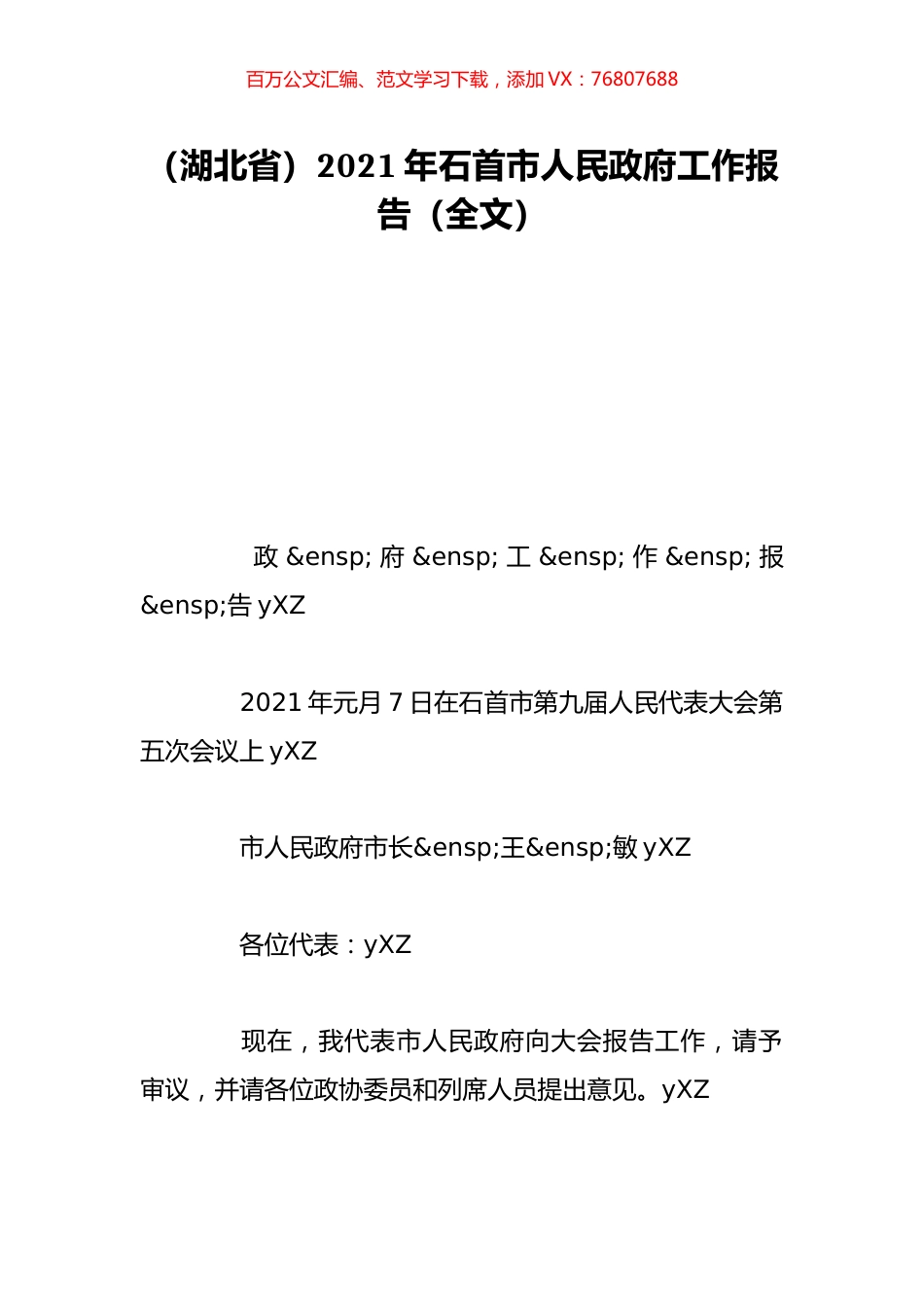 （湖北省）2021年石首市人民政府工作报告（全文）.doc_第1页