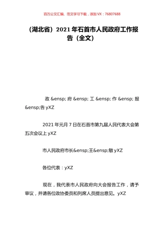 （湖北省）2021年石首市人民政府工作报告（全文）.doc