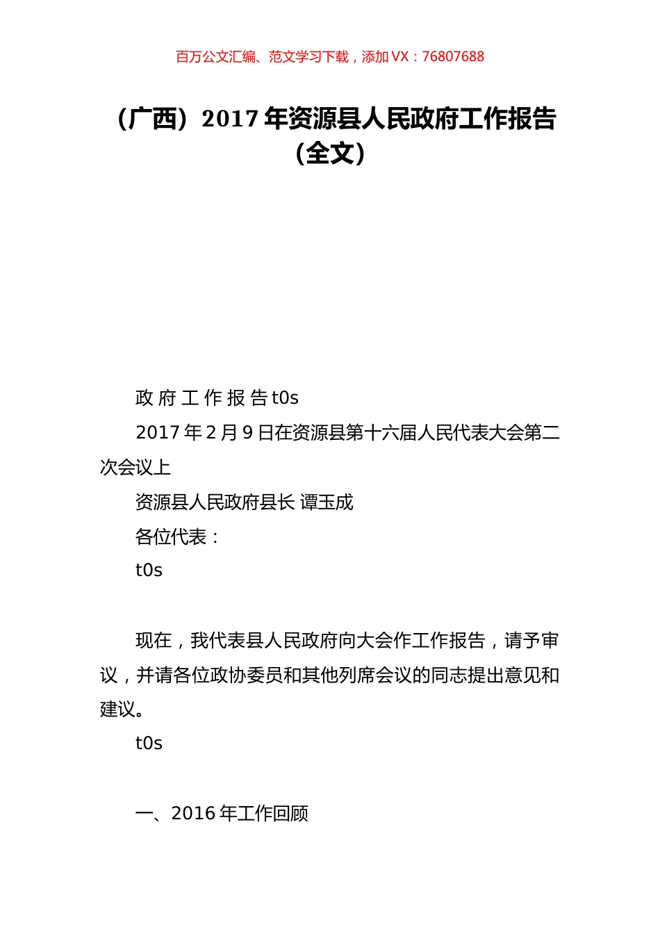 （广西）2017年资源县人民政府工作报告（全文）.doc_第1页