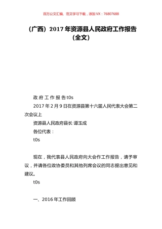 （广西）2017年资源县人民政府工作报告（全文）.doc