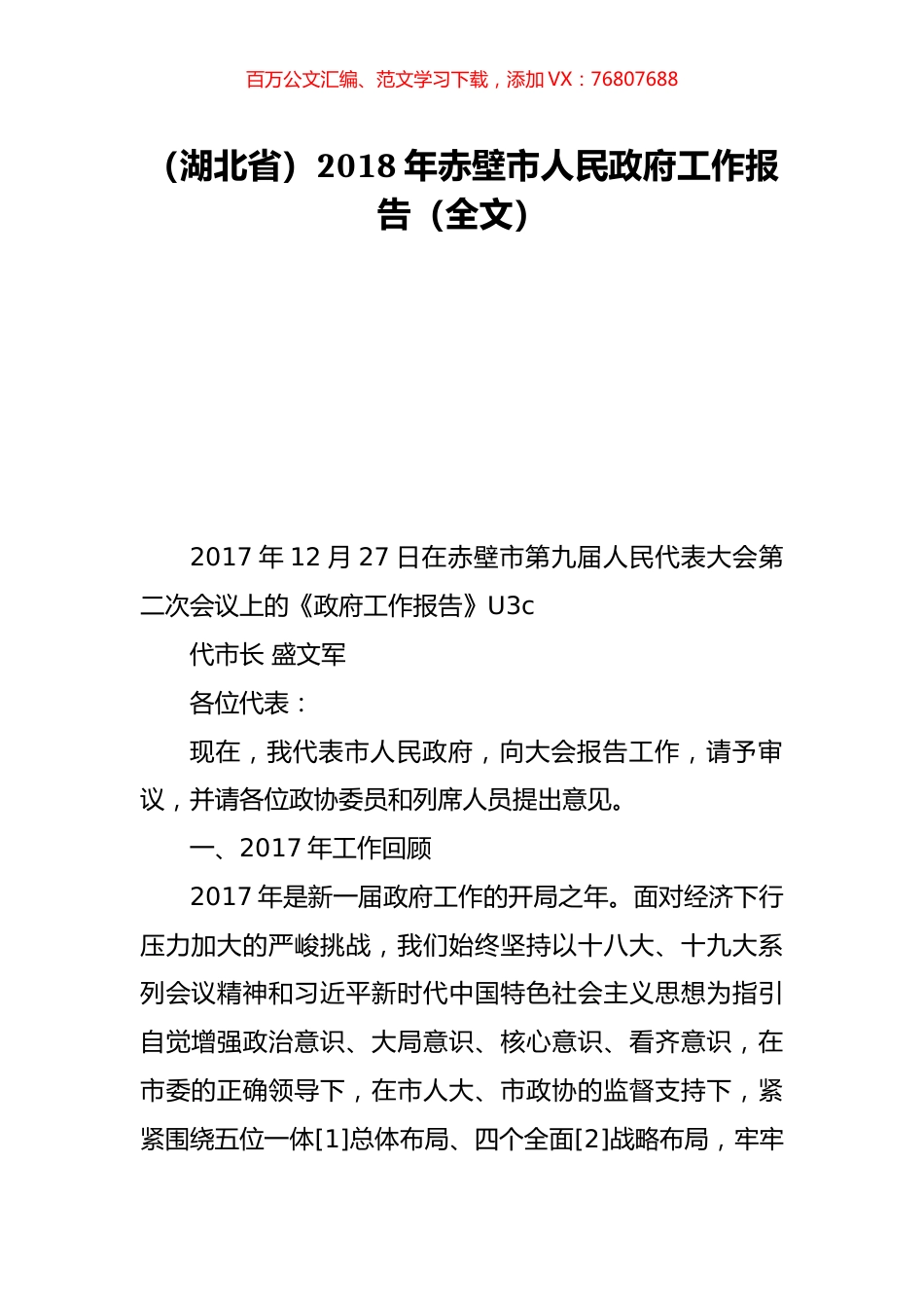 （湖北省）2018年赤壁市人民政府工作报告（全文）.doc_第1页