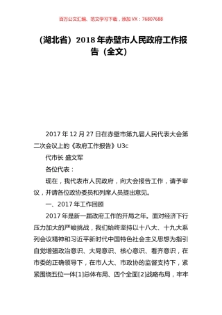 （湖北省）2018年赤壁市人民政府工作报告（全文）.doc