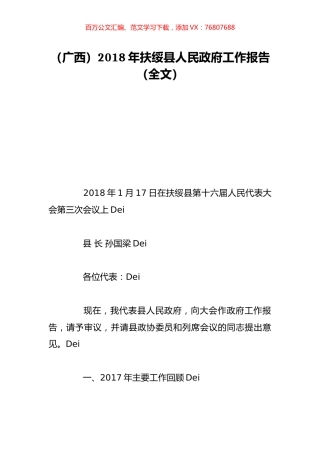 （广西）2018年扶绥县人民政府工作报告（全文）.doc