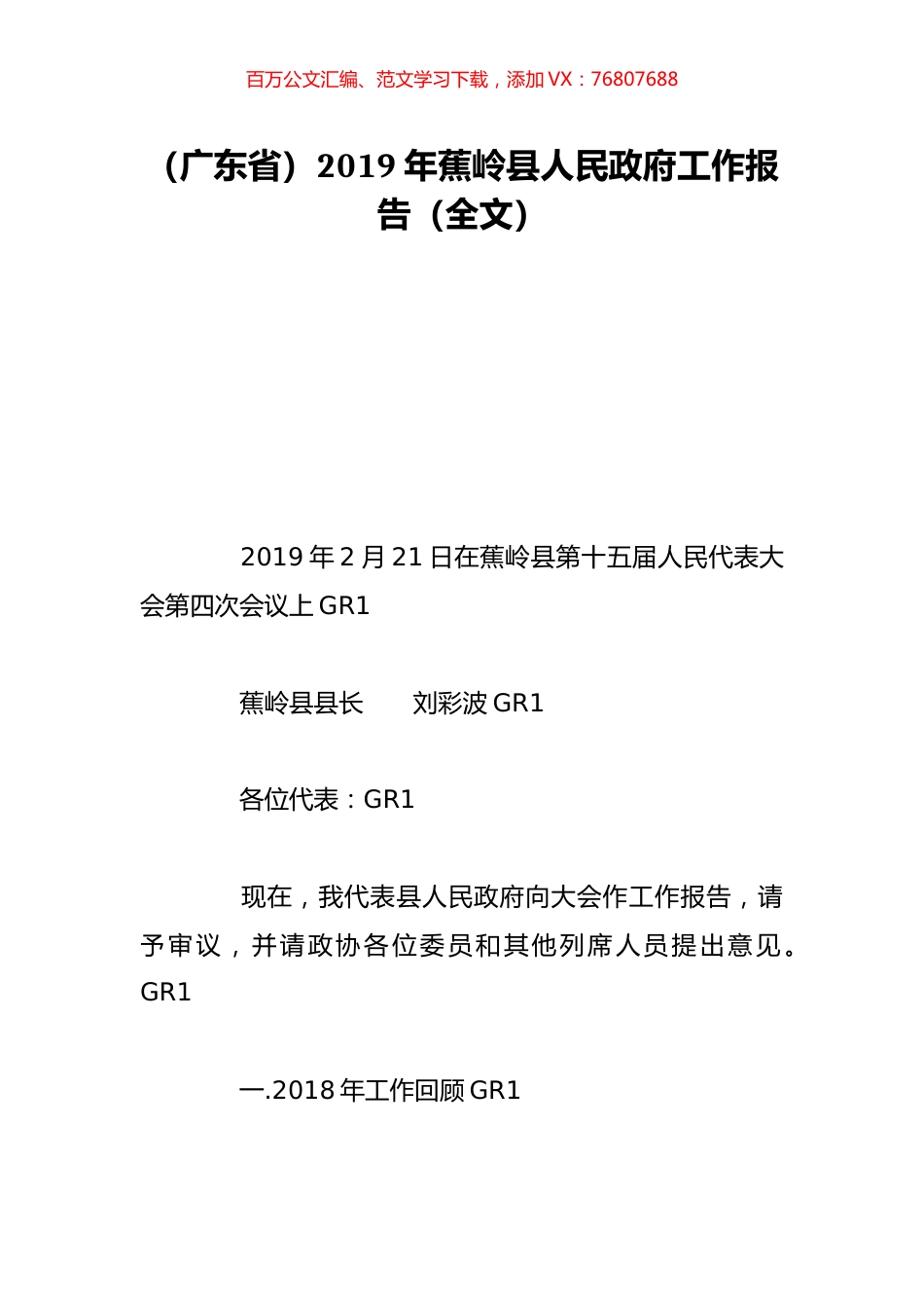 （广东省）2019年蕉岭县人民政府工作报告（全文）.doc_第1页