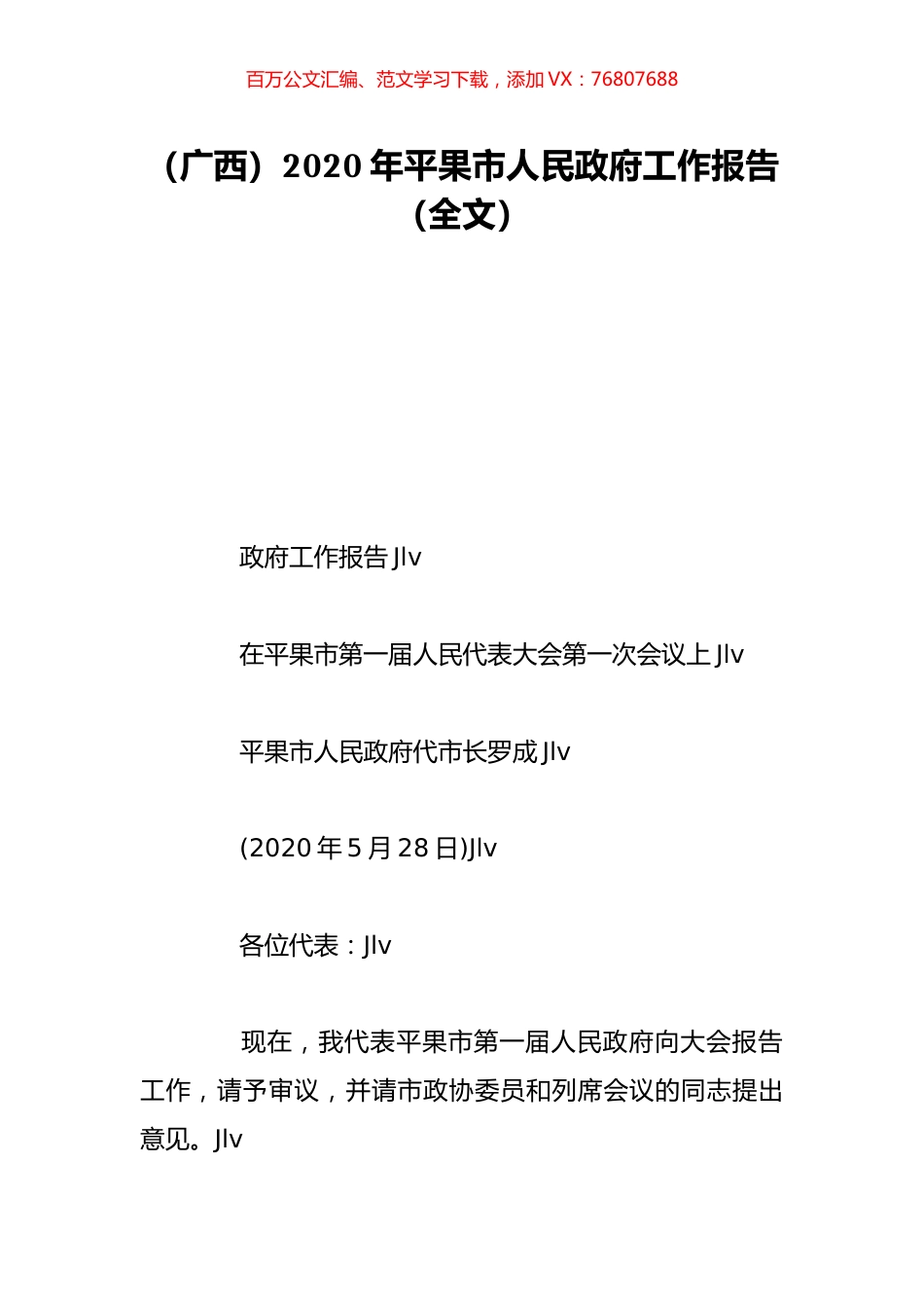 （广西）2020年平果市人民政府工作报告（全文）.doc_第1页
