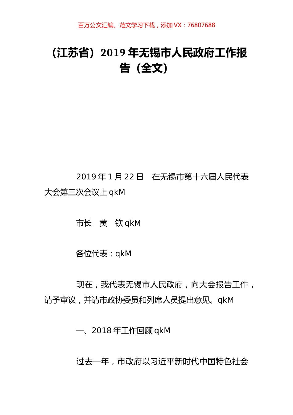 （江苏省）2019年无锡市人民政府工作报告（全文）.doc_第1页